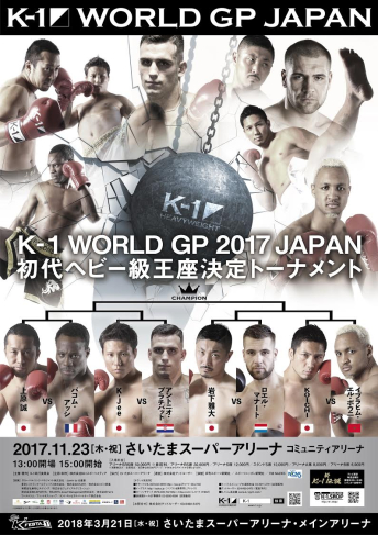 2017年11月23日(木・祝) K-1 WORLD GP 2017 JAPAN ～初代ヘビー級王座決定トーナメント～