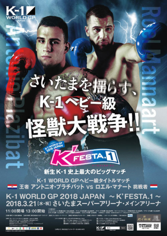 2018年3月21日（水・祝）K-1 WORLD GP 2018 JAPAN ～K’FESTA.1～