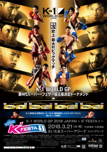 2018年3月21日（水・祝）K-1 WORLD GP 2018 JAPAN ～K’FESTA.1～