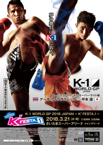 2018年3月21日（水・祝）K-1 WORLD GP 2018 JAPAN ～K’FESTA.1～