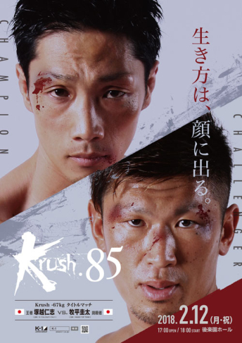 2018年2月12日（月・祝）Krush.85