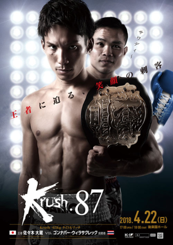 2018年4月22日（日）Krush.87