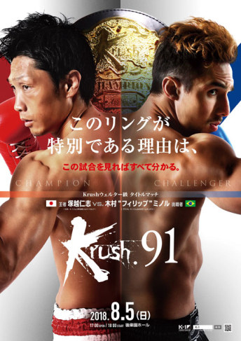 2018年8月5日（日）Krush.91