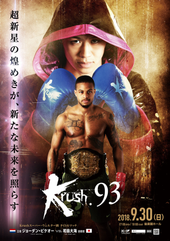 2018年9月30日（日）Krush.93