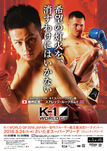 2018年9月24日（月・休） K-1 WORLD GP 2018 JAPAN ～初代クルーザー級王座決定トーナメント～