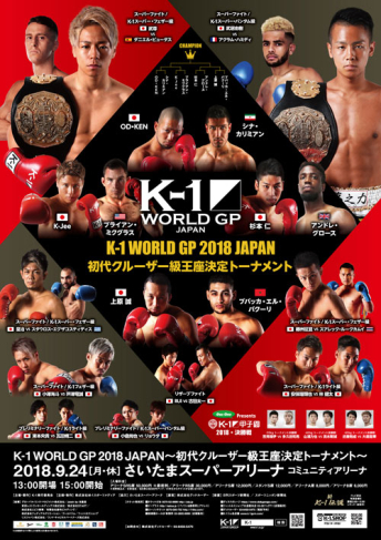 2018年9月24日（月・休） K-1 WORLD GP 2018 JAPAN ～初代クルーザー級王座決定トーナメント～