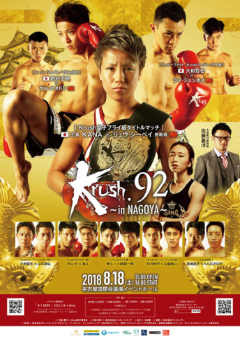 2018年8月18日（土）Krush.92 ～in NAGOYA～