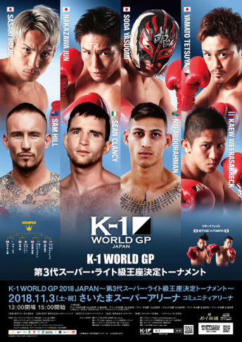 2018年11月3日（土・祝） K-1 WORLD GP 2018 JAPAN～第3代スーパー・ライト級王座決定トーナメント～