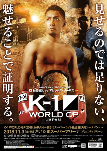 2018年11月3日（土・祝） K-1 WORLD GP 2018 JAPAN～第3代スーパー・ライト級王座決定トーナメント～