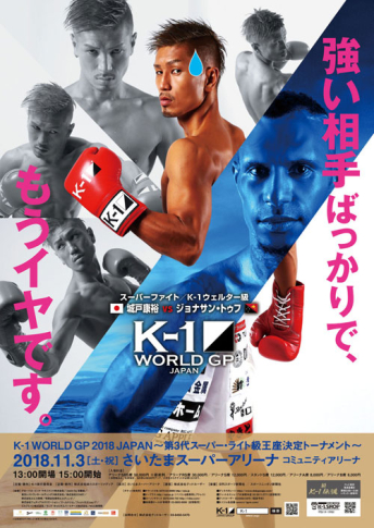 2018年11月3日（土・祝） K-1 WORLD GP 2018 JAPAN～第3代スーパー・ライト級王座決定トーナメント～