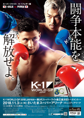 2018年11月3日（土・祝） K-1 WORLD GP 2018 JAPAN～第3代スーパー・ライト級王座決定トーナメント～