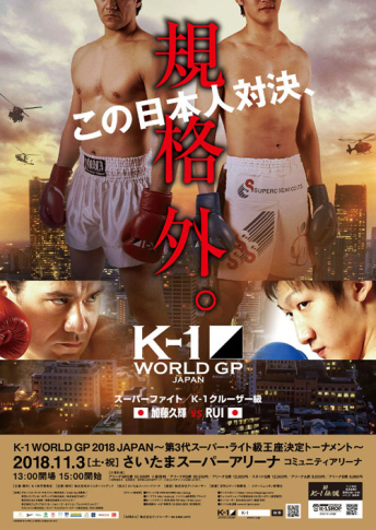 2018年11月3日（土・祝） K-1 WORLD GP 2018 JAPAN～第3代スーパー・ライト級王座決定トーナメント～