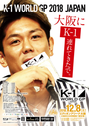 2018年12月8日（土） K-1 WORLD GP 2018 JAPAN～K-1ライト級世界最強決定トーナメント～