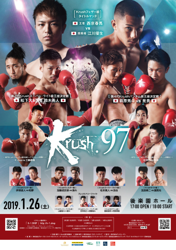 2019年1月26日（土）Krush.97