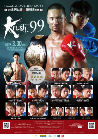 2019年3月30日（土）Krush.99