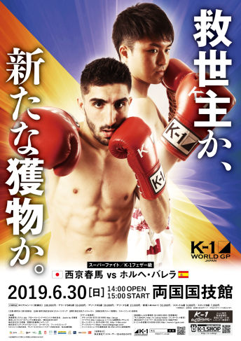 2019年6月30日（日）K-1 WORLD GP 2019 JAPAN ～K-1スーパー・バンタム級世界最強決定トーナメント～