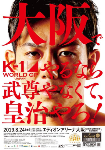 2019年8月24日（土）K-1 WORLD GP 2019 JAPAN～日本vs世界・5対5＆スペシャル・スーパーファイトin大阪～