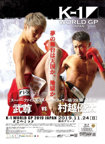 2019年11月24日（日）“K-1冬のビッグマッチ 第1弾 横浜”「K-1 WORLD GP 2019 JAPAN ～よこはまつり～」