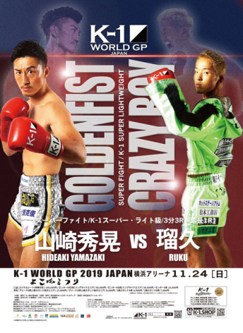 2019年11月24日（日）“K-1冬のビッグマッチ 第1弾 横浜”「K-1 WORLD GP 2019 JAPAN ～よこはまつり～」