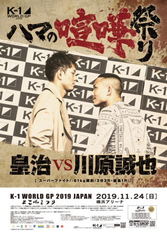 2019年11月24日（日）“K-1冬のビッグマッチ 第1弾 横浜”「K-1 WORLD GP 2019 JAPAN ～よこはまつり～」