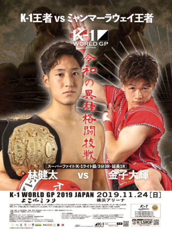 2019年11月24日（日）“K-1冬のビッグマッチ 第1弾 横浜”「K-1 WORLD GP 2019 JAPAN ～よこはまつり～」