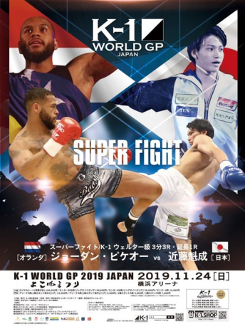 2019年11月24日（日）“K-1冬のビッグマッチ 第1弾 横浜”「K-1 WORLD GP 2019 JAPAN ～よこはまつり～」