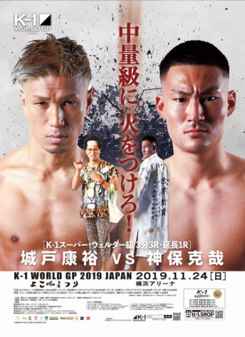 2019年11月24日（日）“K-1冬のビッグマッチ 第1弾 横浜”「K-1 WORLD GP 2019 JAPAN ～よこはまつり～」