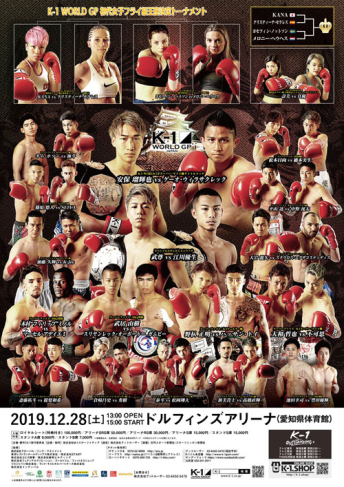 2019年12月28日（土）“K-1冬のビッグマッチ 第2弾 名古屋”「K-1 WORLD GP 2019 JAPAN～初代女子フライ級王座決定トーナメント＆スーパー・ライト級タイトルマッチ～」