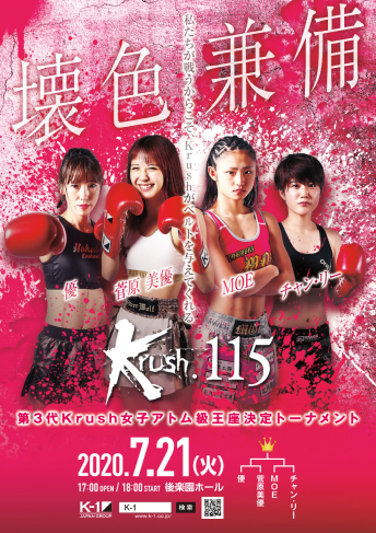 2020年7月21日（火）Krush.115