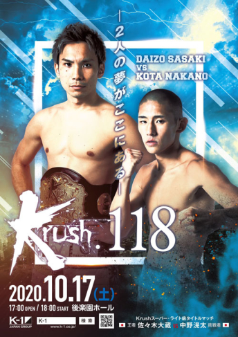 2020年10月17日（土）Krush.118