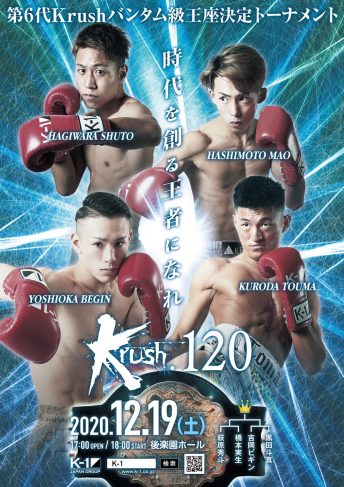 2020年12月19日（土）Krush.120