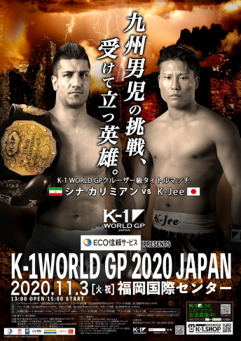 2020年11月3日（火・祝）ECO信頼サービス株式会社 PRESENTS K-1 WORLD GP 2020 JAPAN～K-1九州初上陸～