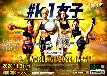 2020年11月3日（火・祝）ECO信頼サービス株式会社 PRESENTS K-1 WORLD GP 2020 JAPAN～K-1九州初上陸～