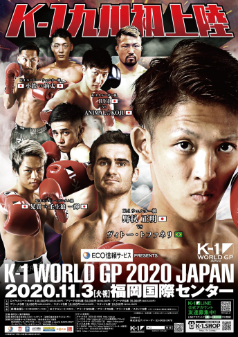 2020年11月3日（火・祝）ECO信頼サービス株式会社 PRESENTS K-1 WORLD GP 2020 JAPAN～K-1九州初上陸～