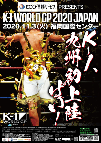 2020年11月3日（火・祝）ECO信頼サービス株式会社 PRESENTS K-1 WORLD GP 2020 JAPAN～K-1九州初上陸～