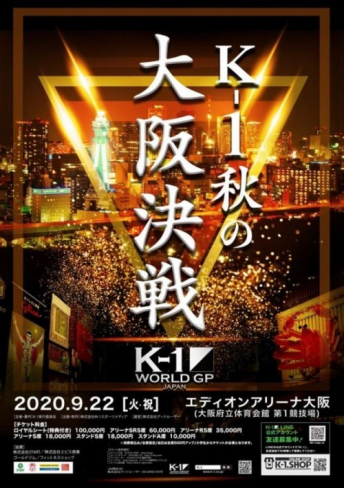 2020年9月22日（火・祝）K-1 WORLD GP 2020 JAPAN～K-1秋の大阪決戦～