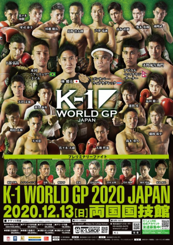 2020年12月13日（日）K-1 WORLD GP 2020 JAPAN～K-1冬の大一番～