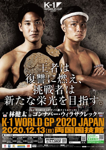 2020年12月13日（日）K-1 WORLD GP 2020 JAPAN～K-1冬の大一番～