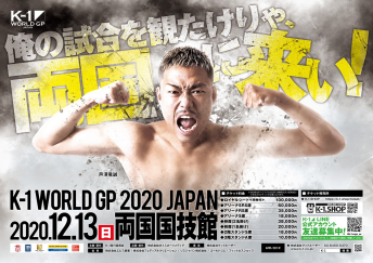 2020年12月13日（日）K-1 WORLD GP 2020 JAPAN～K-1冬の大一番～