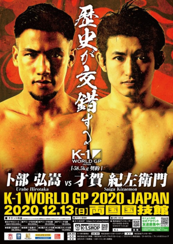 2020年12月13日（日）K-1 WORLD GP 2020 JAPAN～K-1冬の大一番～