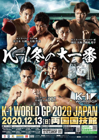 2020年12月13日（日）K-1 WORLD GP 2020 JAPAN～K-1冬の大一番～