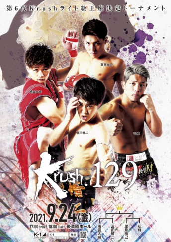 2021年9月24日（金）Krush.129