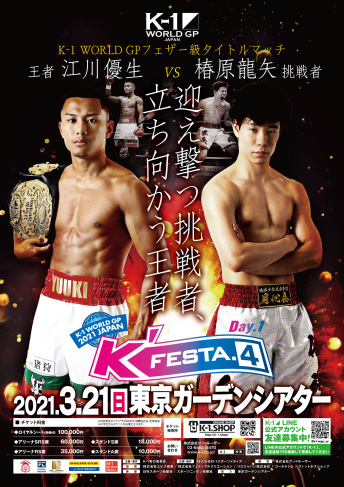 2021年3月21日（日）K-1 WORLD GP 2021 JAPAN ～K’FESTA.4 Day.1～