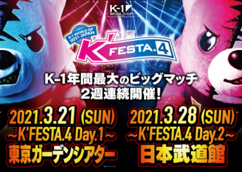 2021年3月21日（日）K-1 WORLD GP 2021 JAPAN ～K’FESTA.4 Day.1～