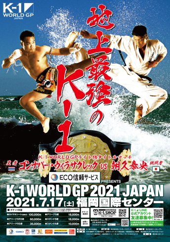 2021年7月17日（土）ECO信頼サービス株式会社 PRESENTS　K-1 WORLD GP 2021 JAPAN ～K-1ライト級タイトルマッチ～