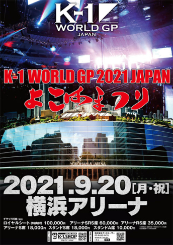 2021年9月20日（月・祝）K-1 WORLD GP 2021 JAPAN～よこはまつり～