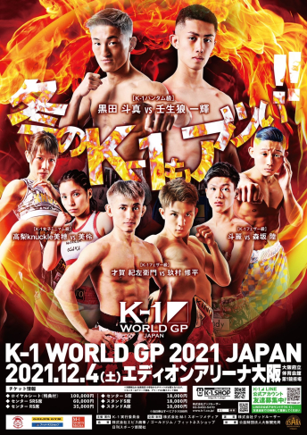 2021年12月4日（土）K-1 WORLD GP 2021 JAPAN～スーパー・ウェルター級＆フェザー級ダブルタイトルマッチ～