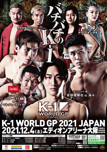 2021年12月4日（土）K-1 WORLD GP 2021 JAPAN～スーパー・ウェルター級＆フェザー級ダブルタイトルマッチ～