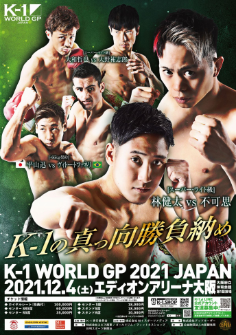 2021年12月4日（土）K-1 WORLD GP 2021 JAPAN～スーパー・ウェルター級＆フェザー級ダブルタイトルマッチ～