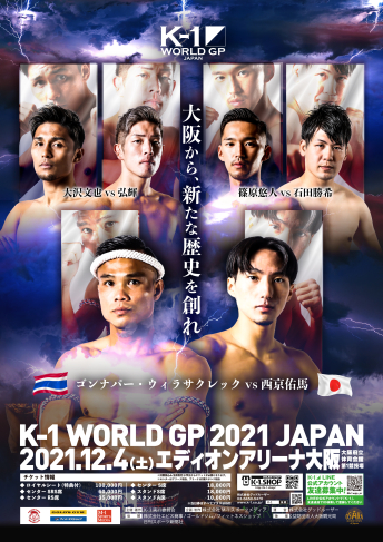 2021年12月4日（土）K-1 WORLD GP 2021 JAPAN～スーパー・ウェルター級＆フェザー級ダブルタイトルマッチ～